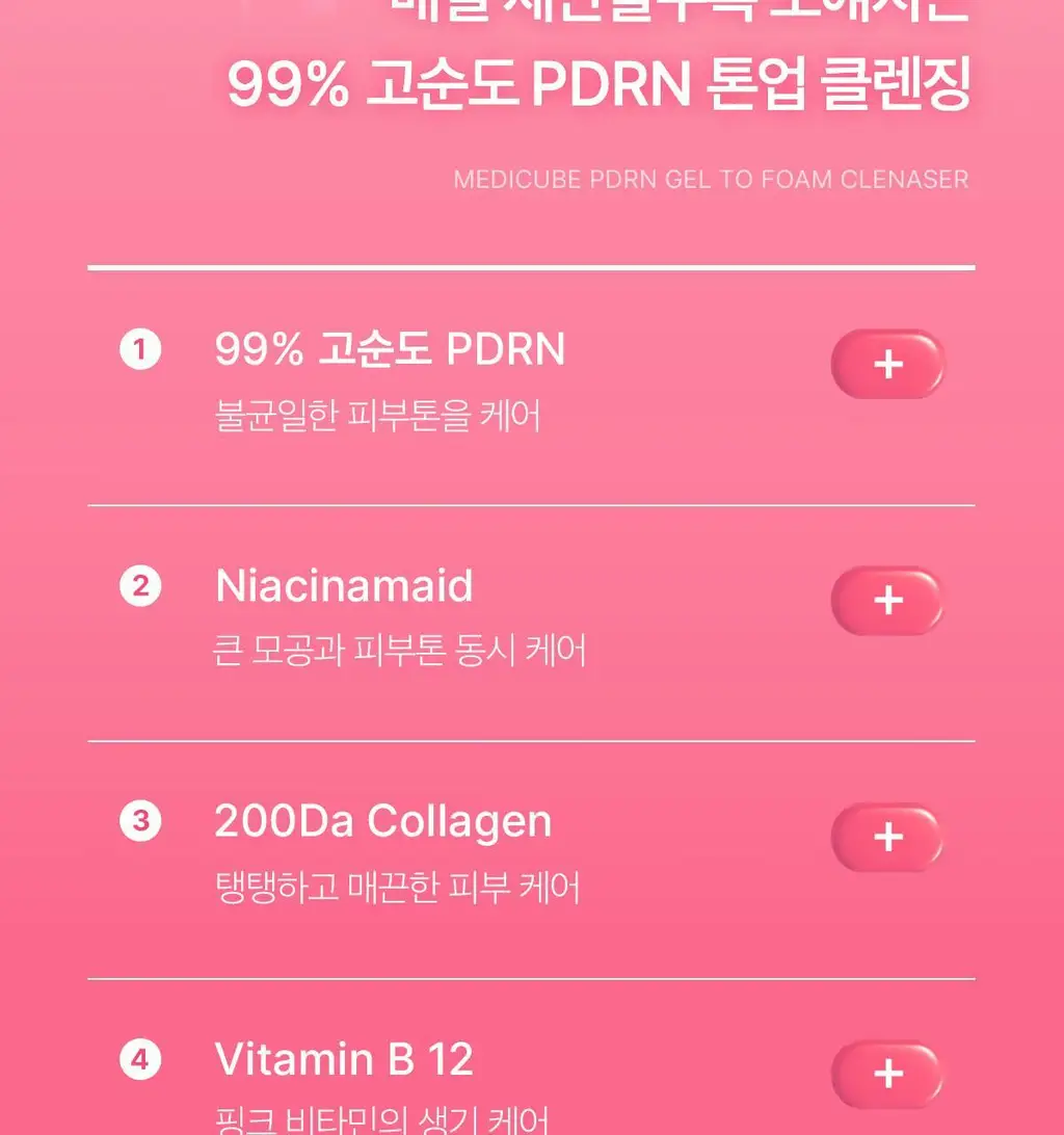 [저자극클렌저] 메디큐브 PDRN 젤투폼 클렌저 200ml 기획(+클렌징브러쉬 증정) 상세페이지 39